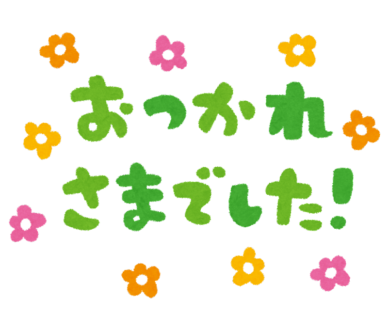 お疲れさまでした