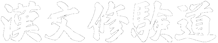 漢文修験道